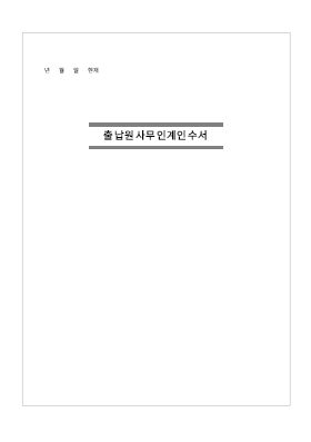 출납원사무인계인수서표지 출납원사무인계인수서표지